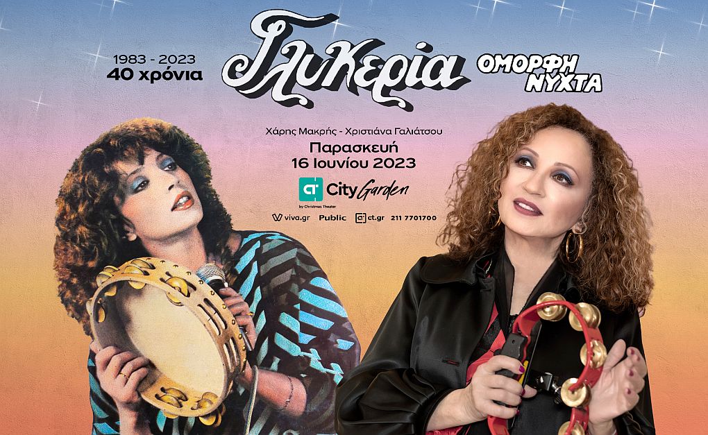 Γλυκερία: Γιορτάζει 40 χρόνια Όμορφη νύχτα στο CT Garden στο Γαλάτσι