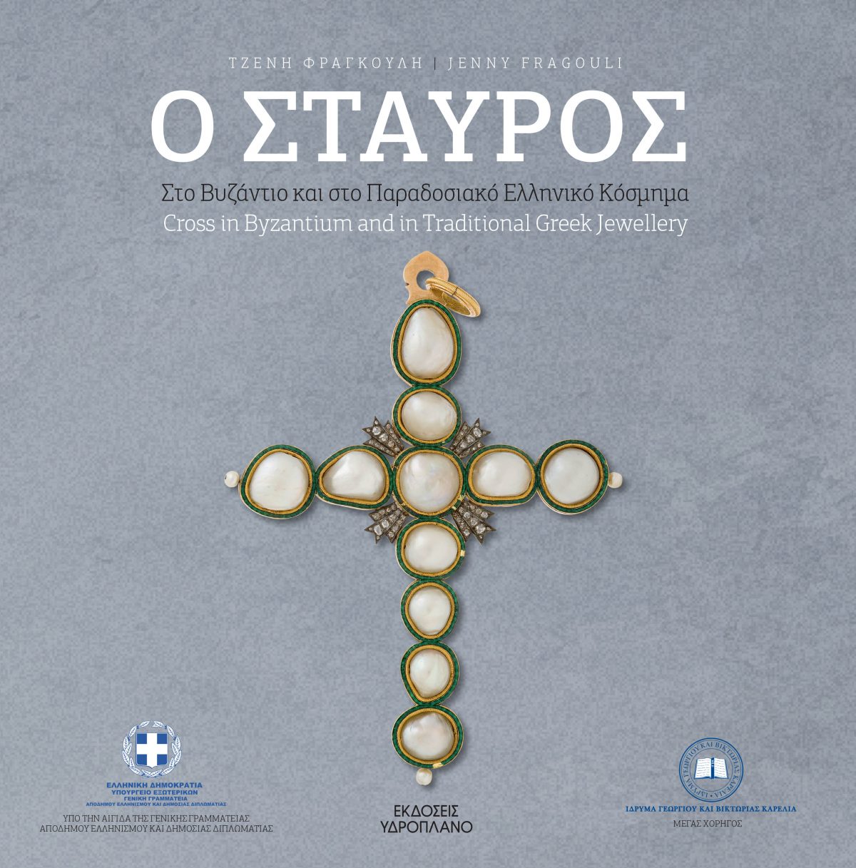 Το βιβλίο της εβδομάδας: "Ο ΣΤΑΥΡΟΣ στο ΒΥΖΑΝΤΙΟ και στο ΠΑΡΑΔΟΣΙΑΚΟ ΕΛΛΗΝΙΚΟ ΚΟΣΜΗΜΑ" της Τζένης Φραγκούλη