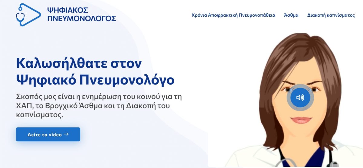 Ο ψηφιακός πνευμονολόγος είναι πλέον γεγονός - Με ένα «κλικ»οι απαντήσεις που θέλετε