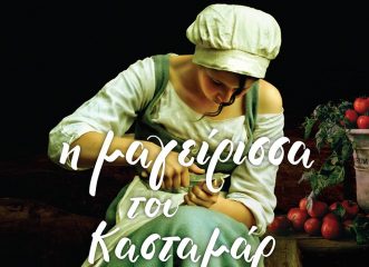 η-μαγείρισσα-του-κασταμάρ-τώρα-μπορ