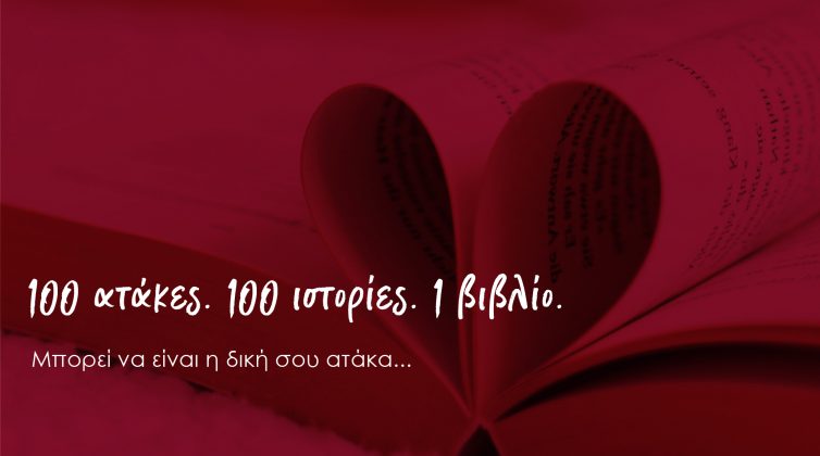 "100 ατάκες. 100 ιστορίες. 1 βιβλίο": Το πρωτότυπο συγγραφικό έργο της Μαρίας Τσατσάκη για τον έρωτα