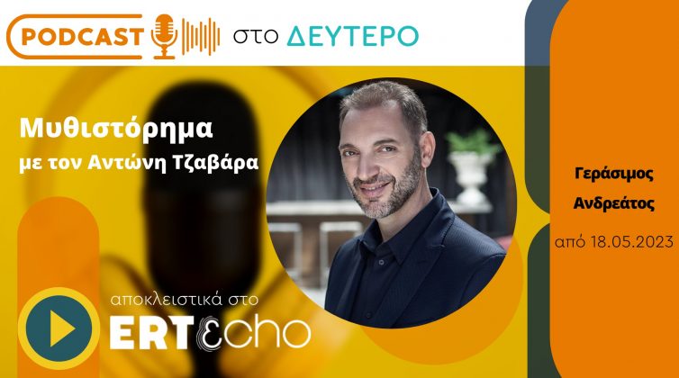 Podcast στο Δεύτερο: Το «Μυθιστόρημα» του Γεράσιμου Ανδρεάτου αποκλειστικά στο ERTεcho