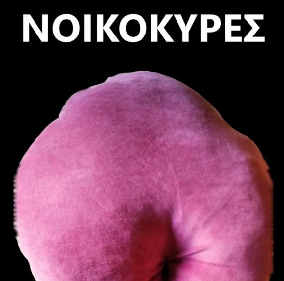 οι-νοικοκυρέςμέσα-από-μια-εικαστικ