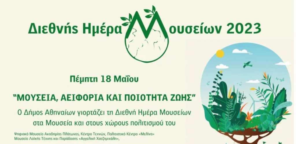 Οι εκδηλώσεις του Δήμου Αθηναίων για την Διεθνή Ημέρα Μουσείων 2023