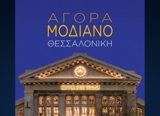 Παρουσίαση του λευκώματος «Αγορά Μοδιάνο Θεσσαλονίκη»