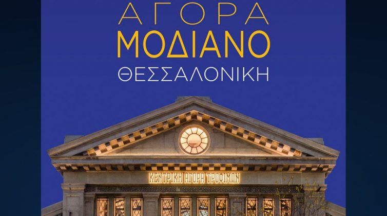 Παρουσίαση του λευκώματος «Αγορά Μοδιάνο Θεσσαλονίκη»