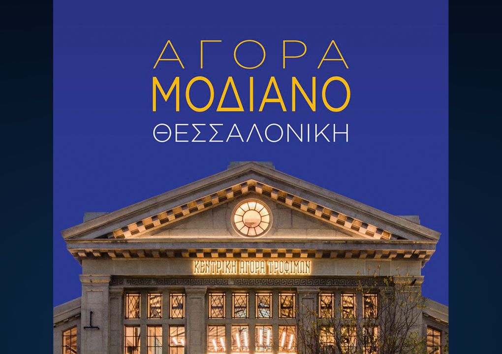 Παρουσίαση του λευκώματος «Αγορά Μοδιάνο Θεσσαλονίκη»