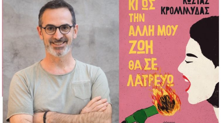 «Κι ως την άλλη μου ζωή θα σε λατρεύω»: Ο Κώστας Κρομμύδας μας προσκαλεί στην παρουσίαση του νέου συγκλονιστικού βιβλίου του