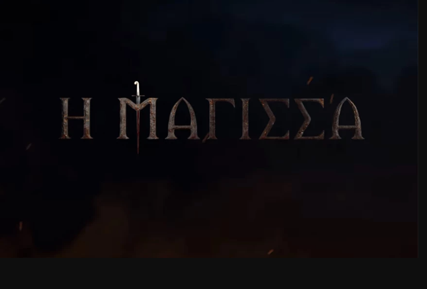 Η Μάγισσα: Κυκλοφόρησε το πρώτο teaser της νέας σειράς εποχής του ΑΝΤ1 - Μυστηριώδες και σκοτεινό