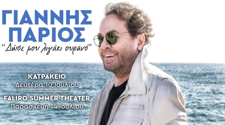 Ο Γιάννης Πάριος σε καλοκαιρινή περιοδεία για να μας... δώσει λιγάκι ουρανό!
