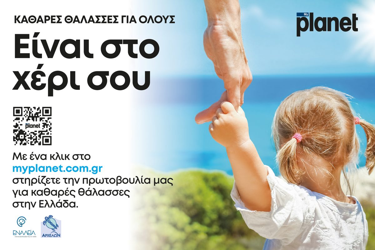 Είναι στο χέρι σου οι «Kαθαρές θάλασσες για όλους»