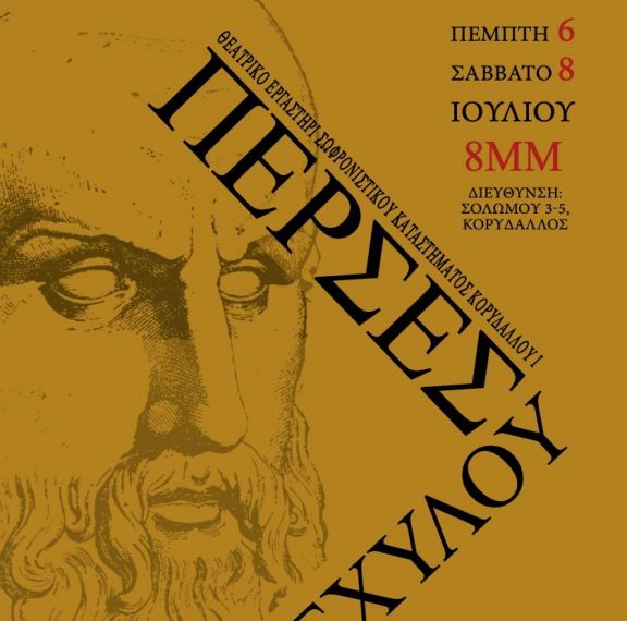 πέρσες-του-αισχύλου-από-τη-θεατρικ