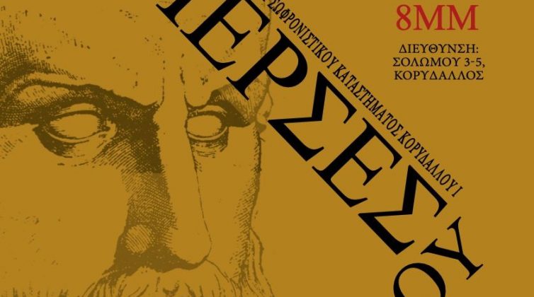 «Πέρσες» του Αισχύλου από τη θεατρική ομάδα των κρατουμένων του Σωφρονιστικού Καταστήματος Κορυδαλλού