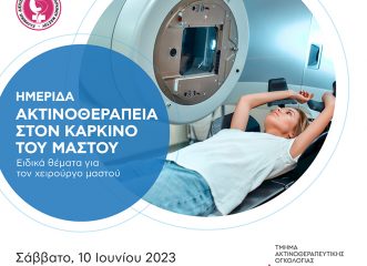 Ημερίδα «Ακτινοθεραπεία στον καρκίνο του μαστού 2023» με τη χορηγία του Metropolitan Hospital