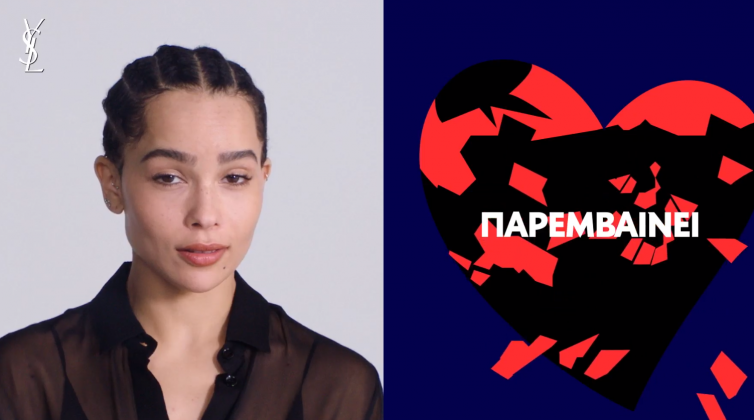 Abuse Is Not Love: Ο οίκος YSL Beauty Beauty διευρύνει το πρόγραμμα για τη συντροφική βία
