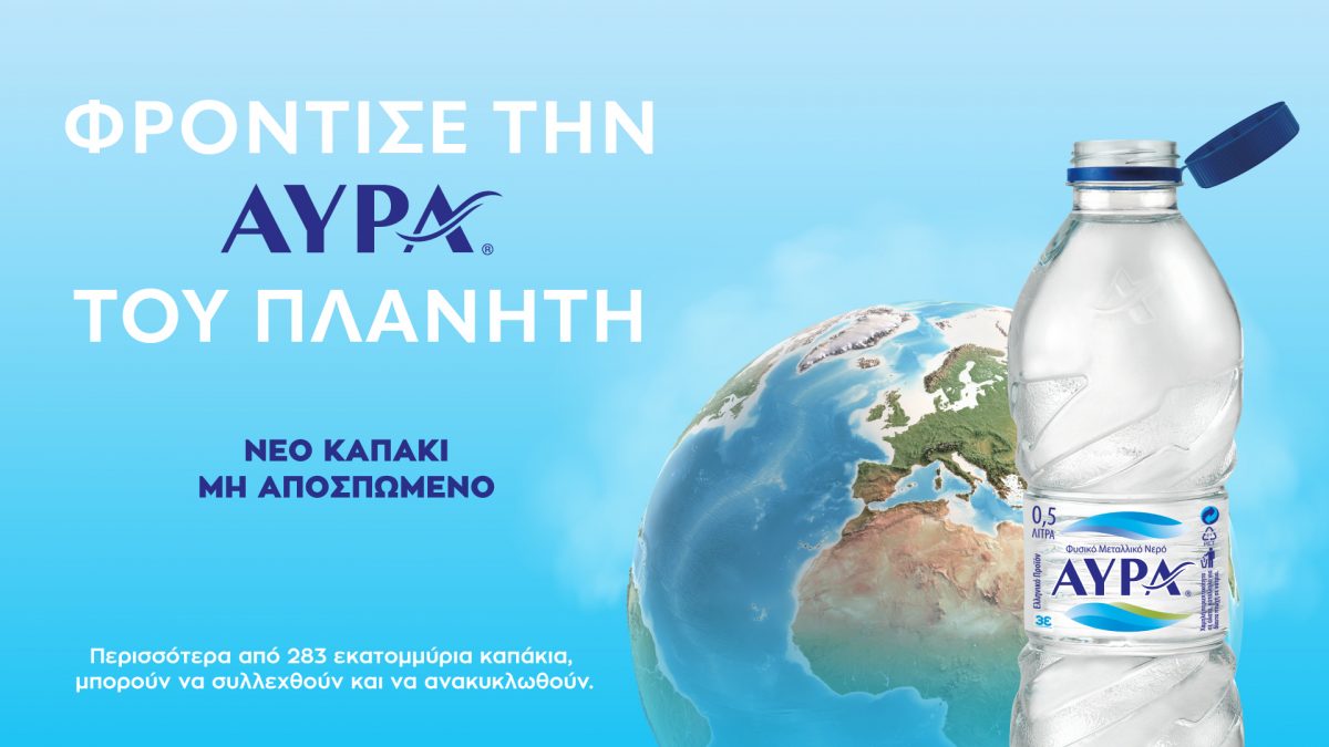 Το Φυσικό Μεταλλικό Νερό ΑΥΡΑ υιοθετεί τα μη αποσπώμενα καπάκια στις συσκευασίες του