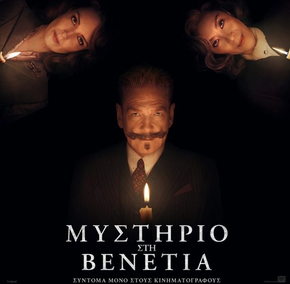 μυστήριο-στη-βενετία-ανυπομονούμε
