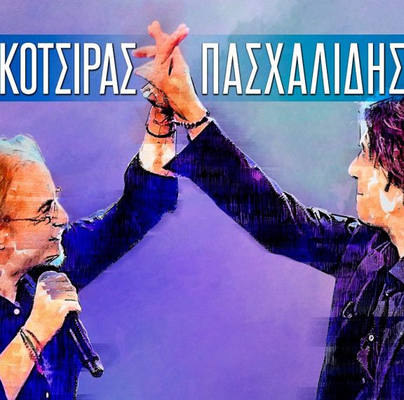 γιάννης-κότσιρας-και-μίλτος-πασχαλίδ
