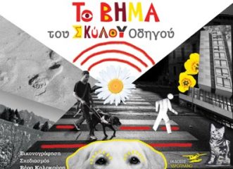 Βιβλίο: Το Βήμα του Σκύλου Οδηγού - Ποσό από την πώληση κάθε βιβλίου ενισχύει τη Σχολή Σκύλων Οδηγών Τυφλών «Λάρα»