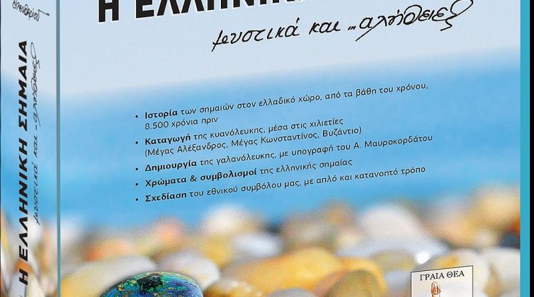 %ce%b7-%ce%b5%ce%bb%ce%bb%ce%b7%ce%bd%ce%b9%ce%ba%ce%ae-%cf%83%ce%b7%ce%bc%ce%b1%ce%af%ce%b1-%ce%bc%cf%85%cf%83%cf%84%ce%b9%ce%ba%ce%ac-%ce%ba%ce%b1%ce%b9-%ce%b1%ce%bb%ce%ae%ce%b80