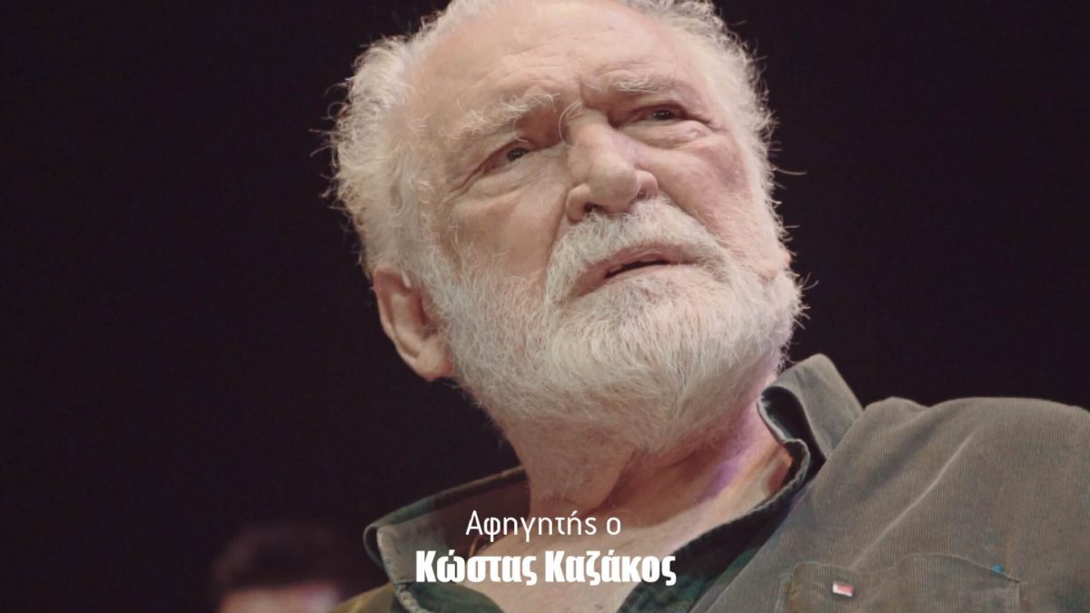 Ένας χρόνος χωρίς τον Κώστα Καζάκο: Το θέατρο «Τζένη Καρέζη» τιμά τη μνήμη του