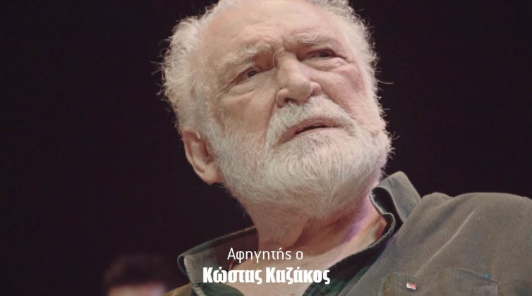 Ένας χρόνος χωρίς τον Κώστα Καζάκο: Το θέατρο «Τζένη Καρέζη» τιμά τη μνήμη του