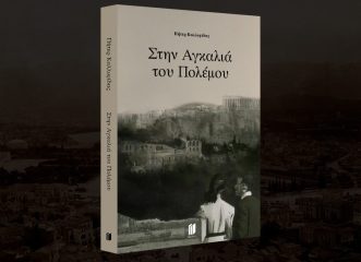 στην-αγκαλιά-του-πολέμου-ένα-βιβλίο