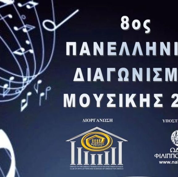 προκήρυξη-8ου-πανελλήνιου-διαγωνισμο
