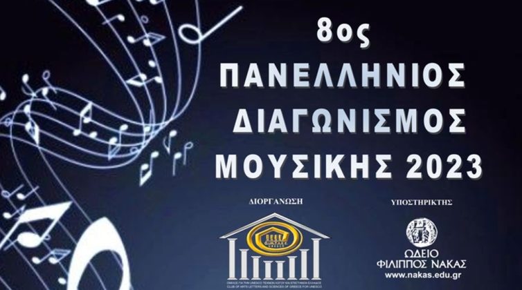 Προκήρυξη 8ου Πανελλήνιου Διαγωνισμού Μουσικής του Ομίλου για την UNESCO Τεχνών, Λόγου και Επιστημών Ελλάδος