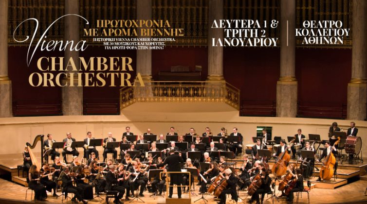 Πρωτοχρονιά με άρωμα Βιέννης στο θέατρο Κολλεγίου Αθηνών