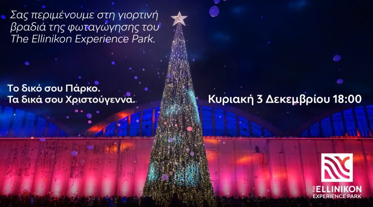 Το Ellinikon Experience Park φέρνει τα Χριστούγεννα!