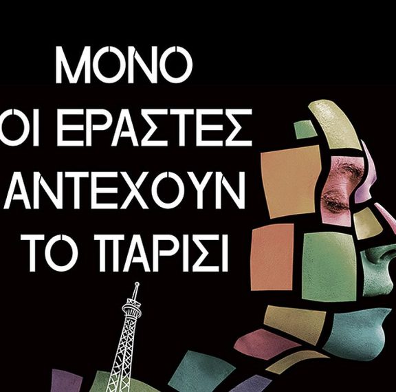μόνο-οι-εραστές-αντέχουν-το-παρίσι-τ