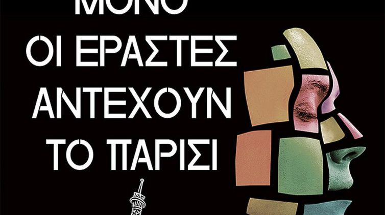 «Μόνο οι εραστές αντέχουν το Παρίσι»: Το νέο συναρπαστικό βιβλίο του Γιάννη Μπότση