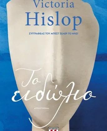 Μόλις κυκλοφόρησε το νέο βιβλίο της Victoria Hislop