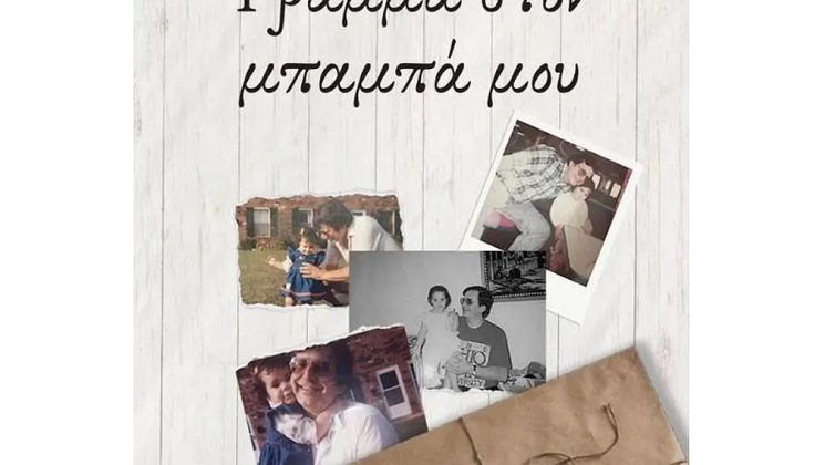 Κερδίστε 3 αντίτυπα του βιβλίου της Τίνας Μιχαηλίδου, “Γράμμα στον μπαμπά μου”