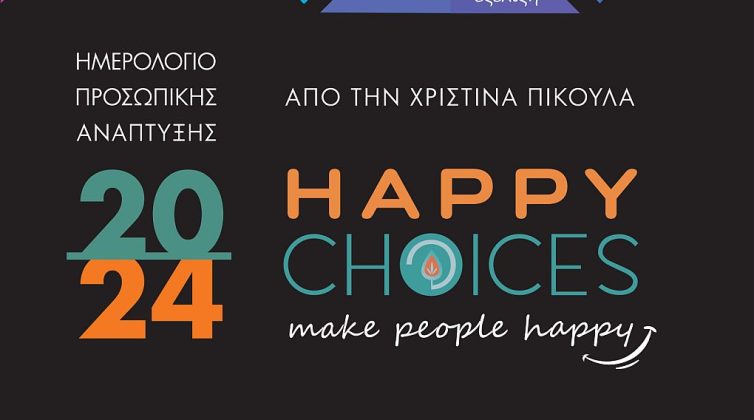 Κερδίστε 2 αντίτυπα του Ημερολογίου Happy Choices - Make People Happy των Εκδόσεων Μύρτος