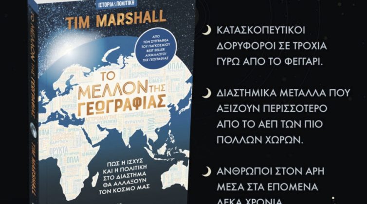 Μπορεί το διάστημα να αλλάξει όλον τον κόσμο μας;
