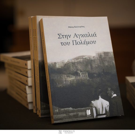 στην-αγκαλιά-του-πολέμου-μία-ιστορί
