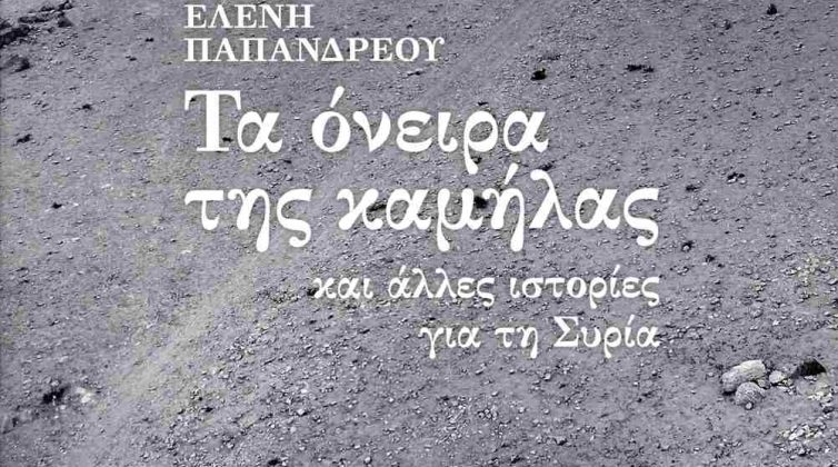 "Τα όνειρα της καμήλας και άλλες ιστορίες για τη Συρία" της Ελένης Παπανδρέου