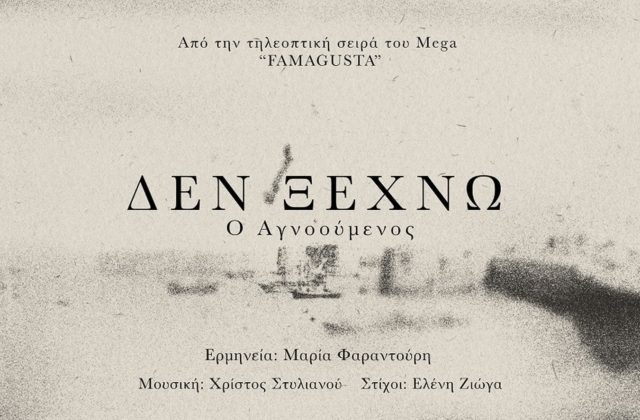 "Famagusta": Ακούστε ολόκληρο το τραγούδι των τίτλων «Δεν ξεχνώ» με τη Μαρία Φαραντούρη