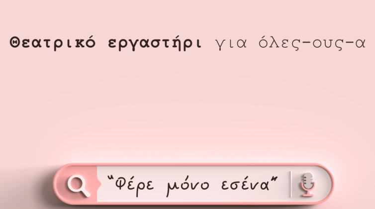 «Φέρε μόνο εσένα»: Ένα θεατρικό εργαστήρι για όλ@ με την Ήρα Παπακωνσταντίνου