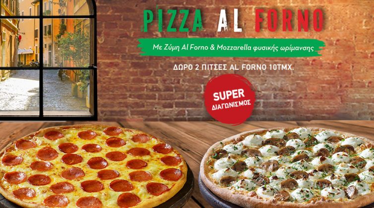 O πιο γευστικός διαγωνισμός: Το Infowoman.gr και η Pizza Fun σας κερνούν λαχταριστές πίτσες Αl Φorno
