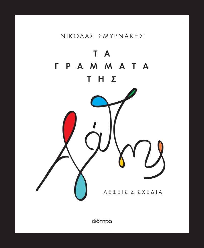 «Η αλήθεια σου και η δική μου. Και κάπου ενδιάμεσα αυτό που ονομάζουμε αγάπη». Ο Νικόλας Σμυρνάκης στο νέο του βιβλίο μιλά για την αγάπη σε κάθε της μορφή.