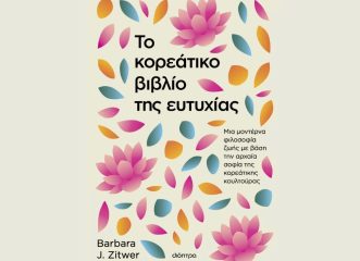 "Το κορεάτικο βιβλίο της ευτυχίας" από τη συγγραφέα Barbara J. Zitwer