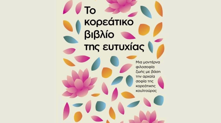 "Το κορεάτικο βιβλίο της ευτυχίας" από τη συγγραφέα Barbara J. Zitwer