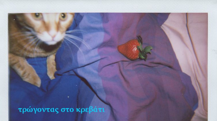 Καλλιτεχνικό πρότζεκτ: "Ανασκάπτοντας την τροφή" βιτρίνα πρώτη: "Τρώγοντας στο κρεβάτι"
