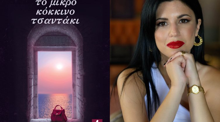 Κερδίστε δύο αντίτυπα του βίβλίου «Το μικρό κόκκινο τσαντάκι» της Γκέλυς Γρηγοροπούλου