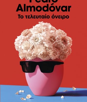«Το τελευταίο όνειρο»: Για πρώτη φορά 12 αδημοσίευτες ιστορίες από το προσωπικό αρχείο του Pedro Almodóvar