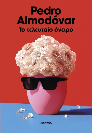 «Το τελευταίο όνειρο»: Για πρώτη φορά 12 αδημοσίευτες ιστορίες από το προσωπικό αρχείο του Pedro Almodóvar