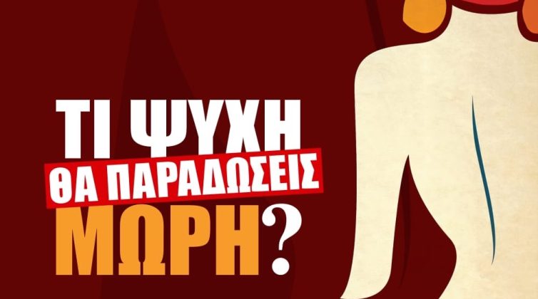 «Τι ψυχή θα παραδώσεις μωρή;»: Η σειρά που δεν ολοκληρώθηκε ποτέ γίνεται ταινία